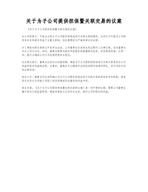 关于为子公司提供担保暨关联交易的议案