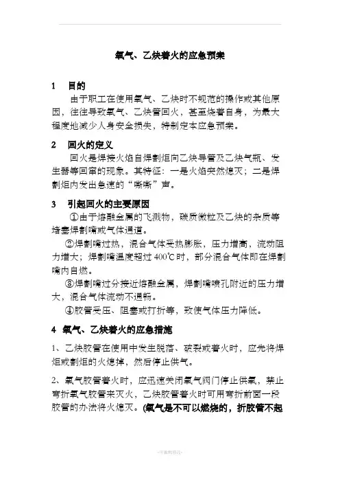 氧气乙炔着火应急预案