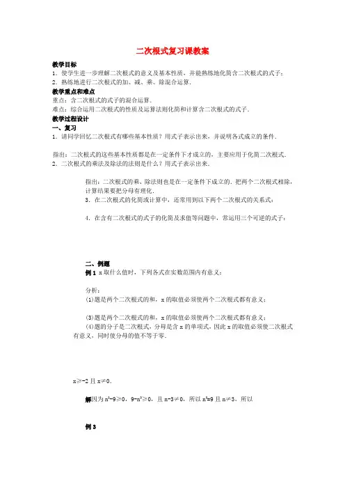 九年级数学上册 二次根式复习课教案 新人教版