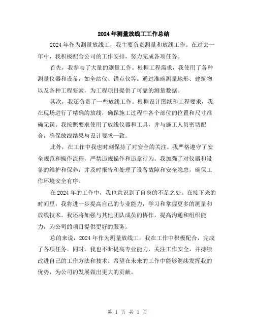 2024年测量放线工工作总结