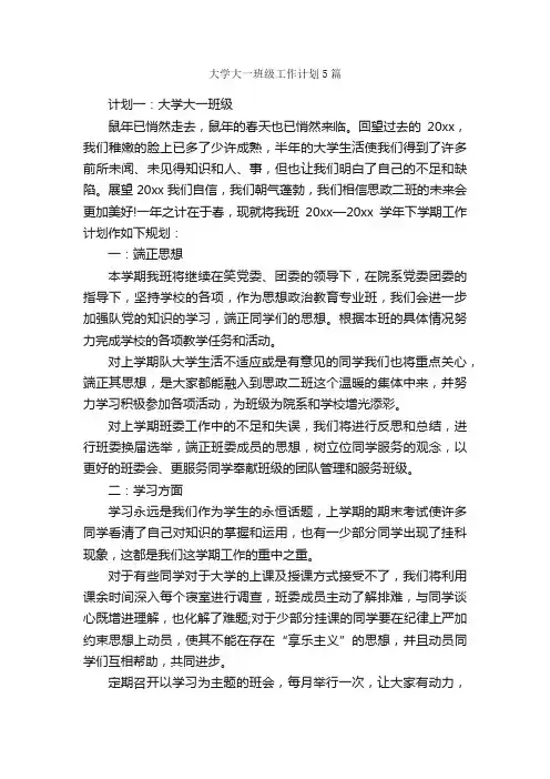 大学大一班级工作计划5篇_班级工作计划_