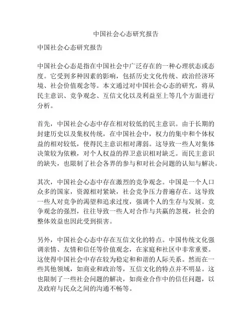 中国社会心态研究报告
