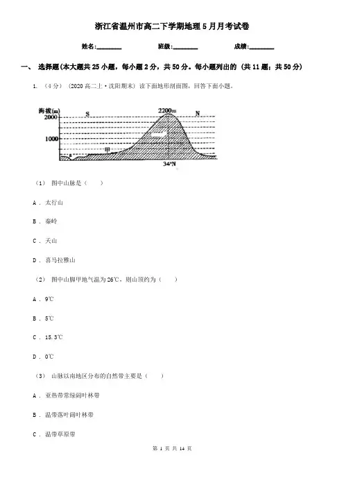 浙江省温州市高二下学期地理5月月考试卷