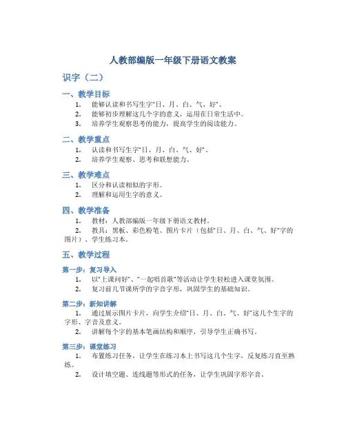 人教部编版一年级下册语文教案 识字(二)