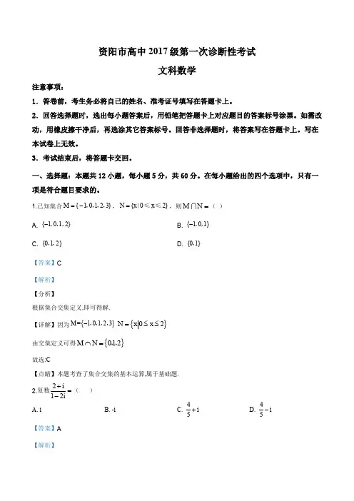 2019年11月四川省资阳市高三上学期第一次诊断性考试数学(文)试题(解析版)