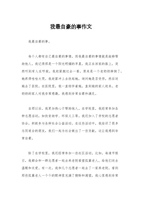 我最自豪的事作文
