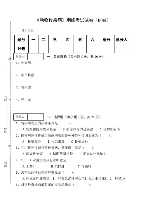 《动物传染病》期终考试试卷及答案