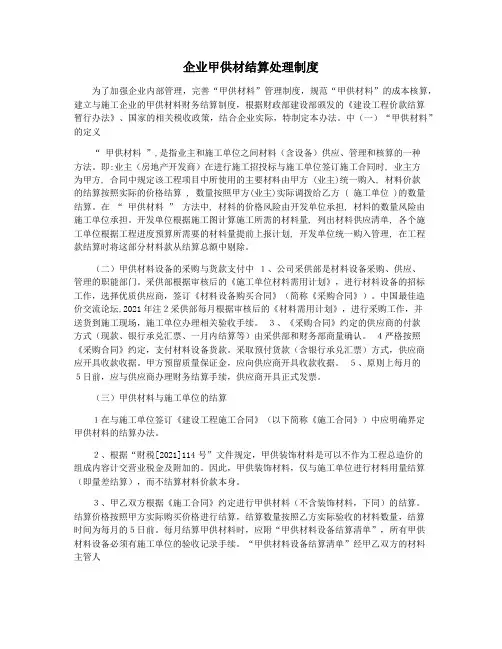 企业甲供材结算处理制度