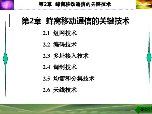 蜂窝移动通信的关键技术  ppt课件