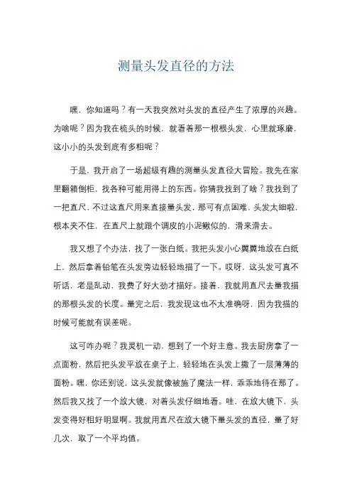 测量头发直径的方法