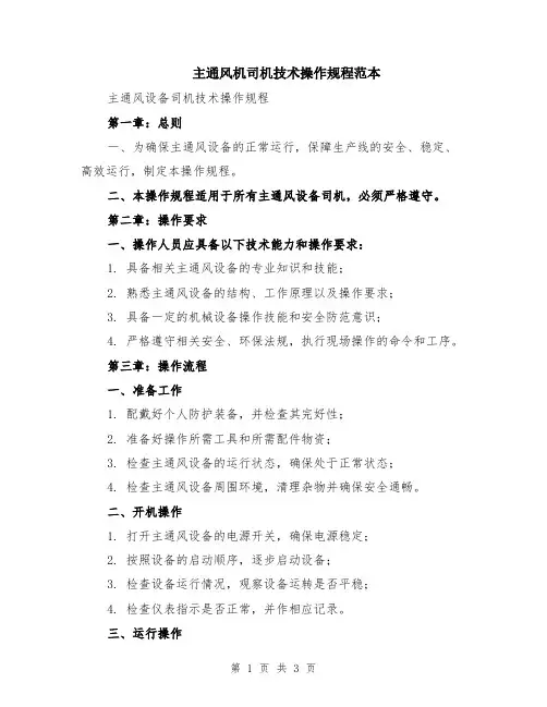 主通风机司机技术操作规程范本