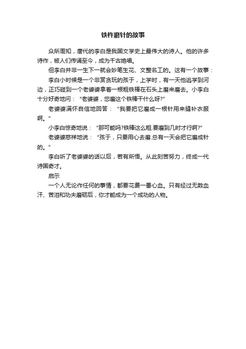 铁杵磨针的故事