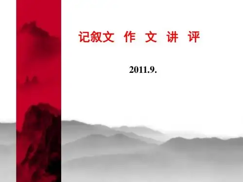 记叙文作文讲评