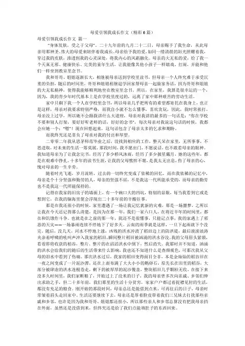 母爱引领我成长作文(精彩6篇)