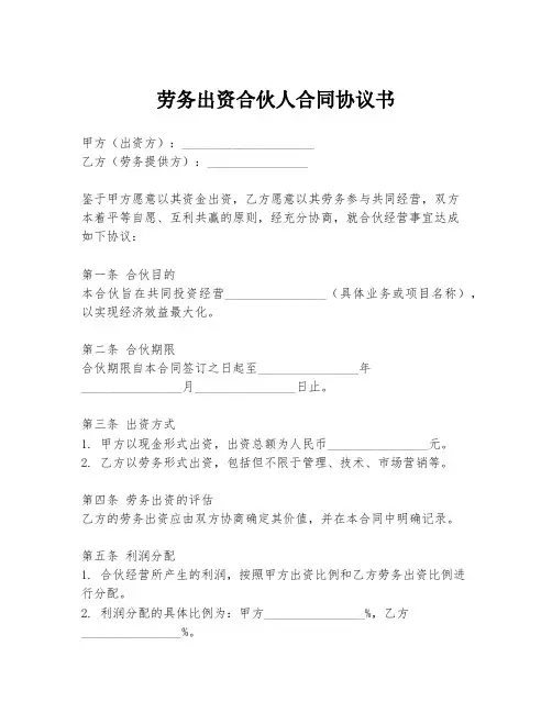 劳务出资合伙人合同协议书