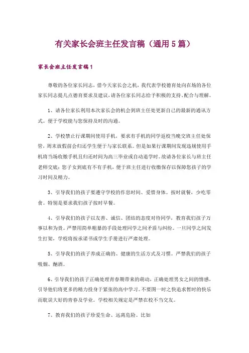 有关家长会班主任发言稿(通用5篇)
