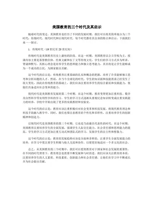美国教育的三个时代及其启示