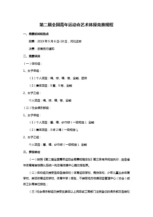 第二届全国青年运动会艺术体操竞赛规程