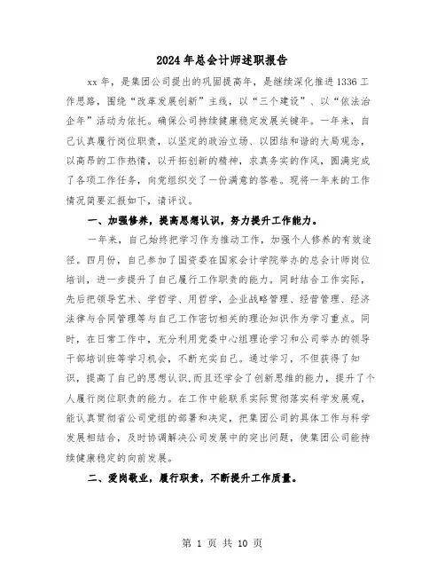 2024年总会计师述职报告（三篇）