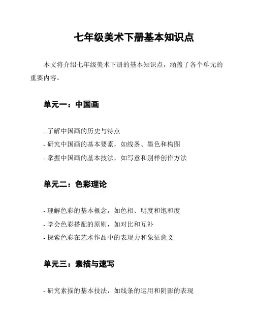 七年级美术下册基本知识点