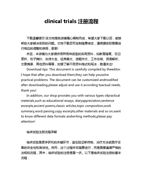 clinical trials 注册流程
