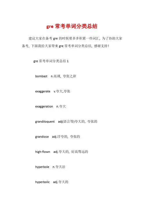 gre常考单词分类总结