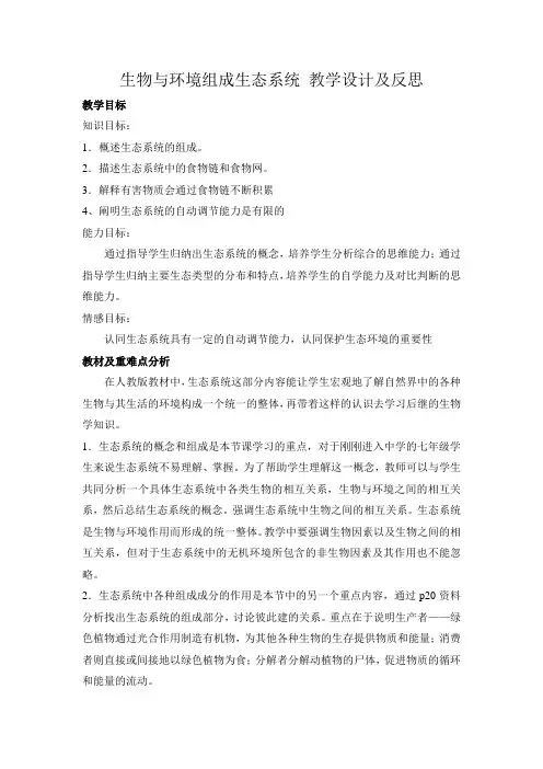 生物与环境组成生态系统教学设计及反思