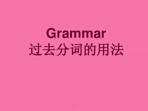 高中英语语法过去分词的用法(30张)ppt课件