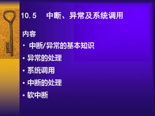10-5 Linux操作系统 - 中断、异常及系统调用