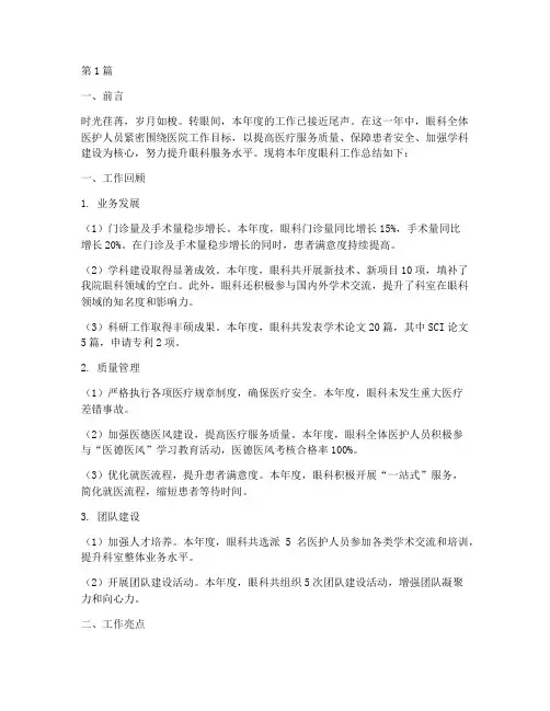 眼科年度工作总结范文(3篇)