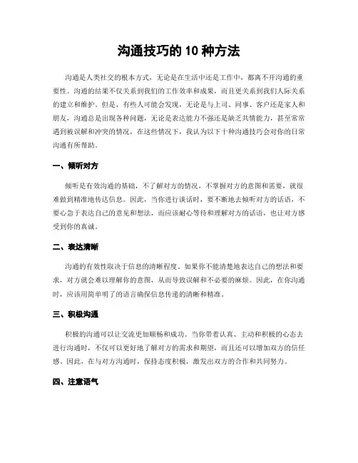 沟通技巧的10种方法