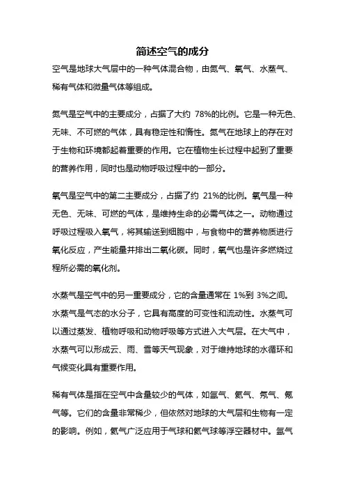 简述空气的成分