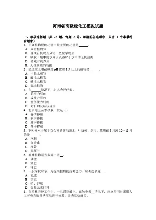 河南省高级绿化工模拟试题