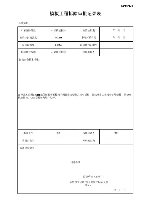 模板工程拆除审批记录表