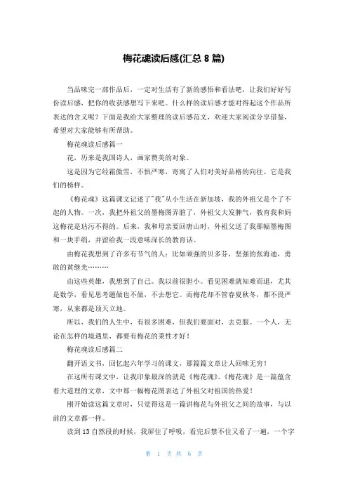 梅花魂读后感(汇总8篇)