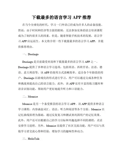 下载最多的语言学习APP推荐