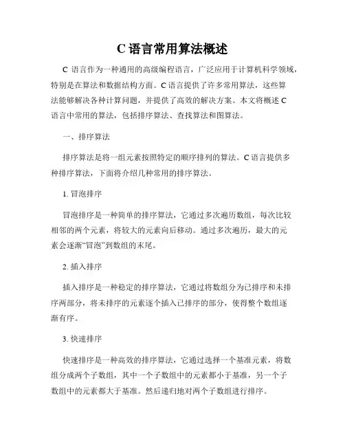 C语言常用算法概述