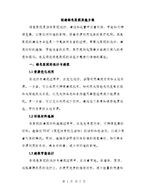 创建绿色医院实施方案（2篇）