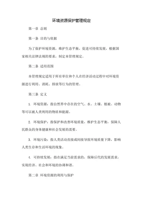 环境资源保护管理规定
