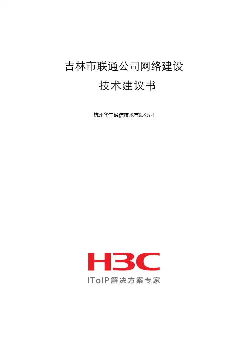 吉林市联通网络方案建议书