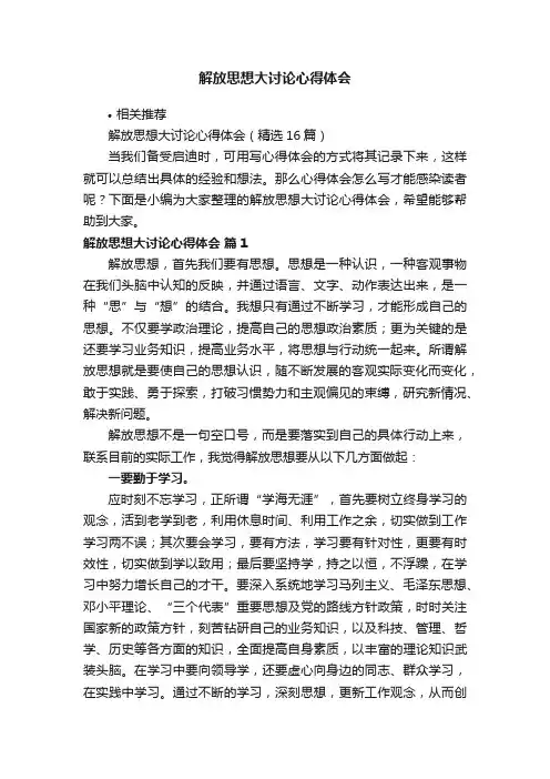 解放思想大讨论心得体会