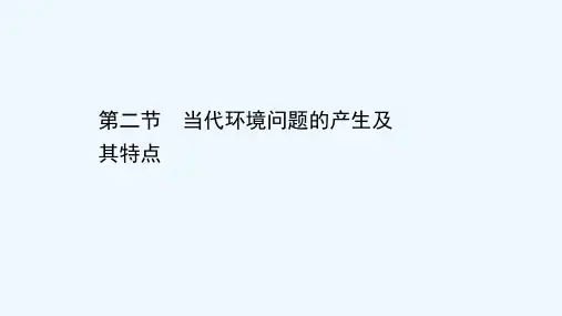 2020_2021学年高中地理第一章环境与环境问题2当代环境问题的产生及其特点课件新人教版选修620