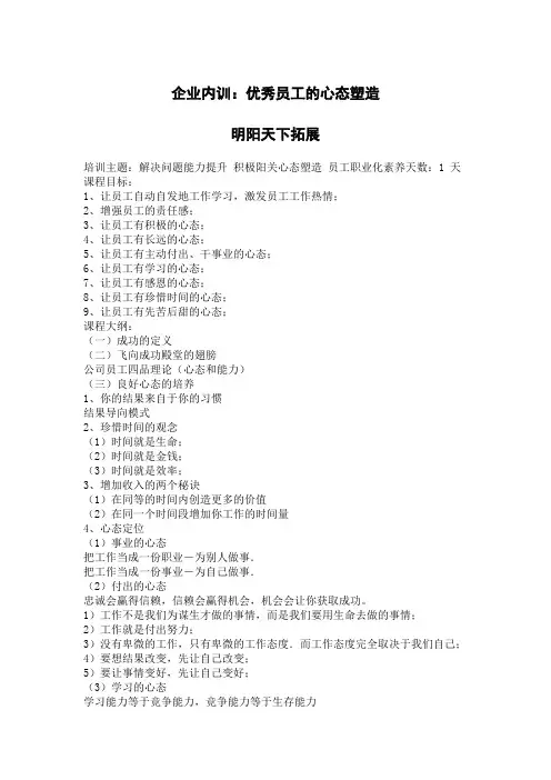 企业内训：优秀员工的心态塑造