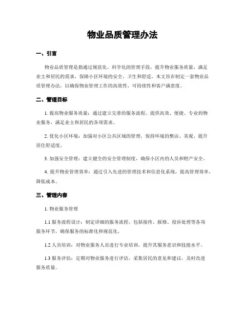 物业品质管理办法