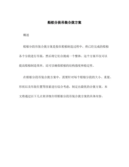 船舶分段吊装合拢方案