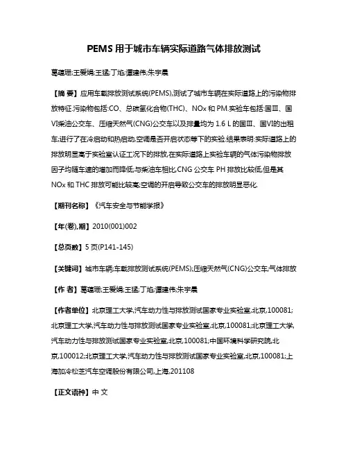PEMS用于城市车辆实际道路气体排放测试