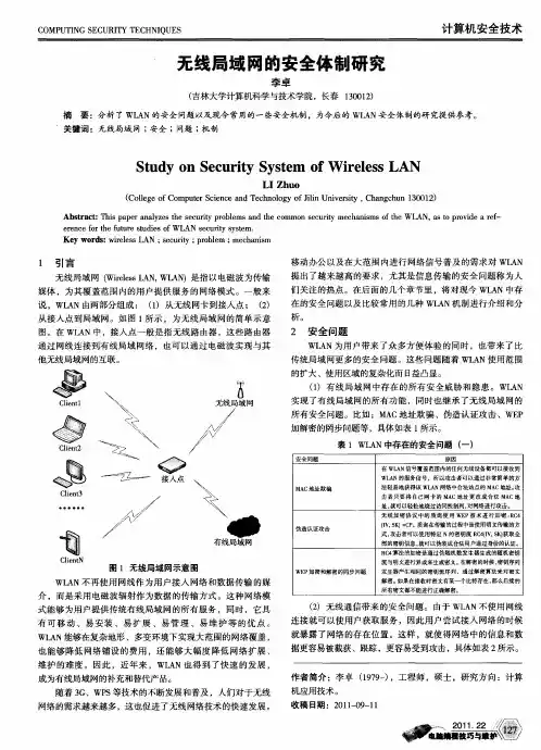 无线局域网的安全体制研究