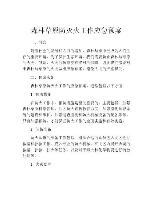 森林草原防灭火工作应急预案