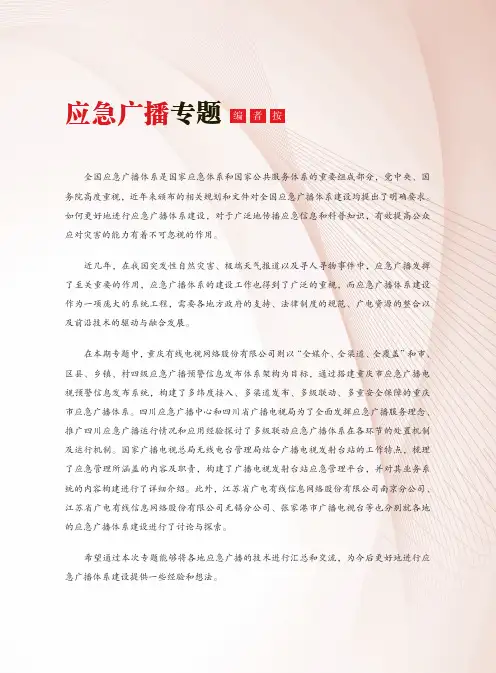 重庆市应急广播体系规划与建设