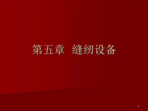 第五章缝纫设备(课堂PPT)